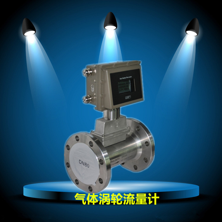 天然气涡轮流量计的独特优势与特点